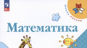 М.И. Моро, М.А. Бантова  Математика 2 класс 2 часть, номер 6,7 страница 54