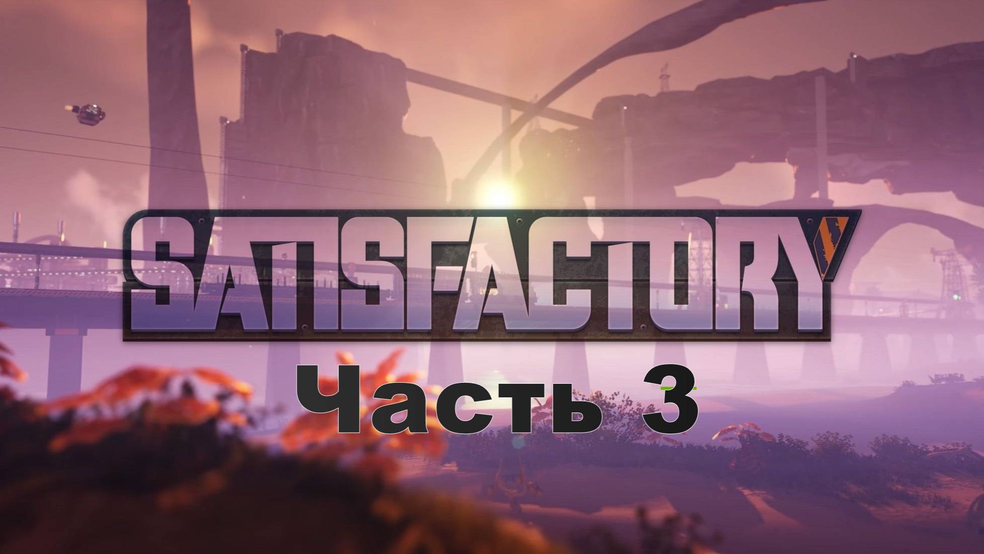 Satisfactory 1.1, Часть 3 смотреть онлайн