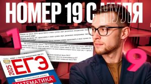 Номер 19 с Нуля в ЕГЭ по Математике 2025