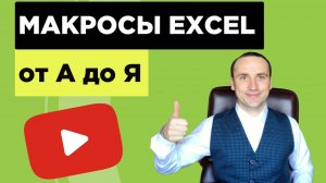 21 Макросы Excel для начинающих | Программирование в excel VBA примеры