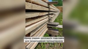 Как правильно хранить пиломатериал на участке?