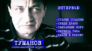 Туманов против других экспертов о Дятлов Перевал