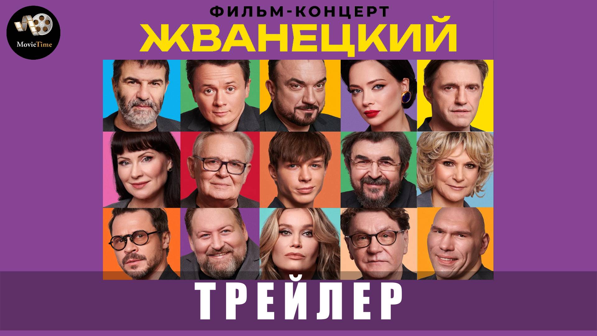 Трейлер: Жванецкий (Фильм-концерт) В кино с 15 мая 2025 смотреть онлайн