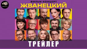 Трейлер: Жванецкий (Фильм-концерт) В кино с 15 мая 2025