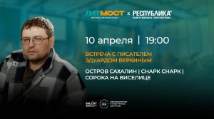 #Литмост с  Эдуардом Веркиным