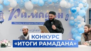 КОНКУРС ПО ЗАВЕРШЕНИЮ РАМАДАНА В МОСКВЕ
