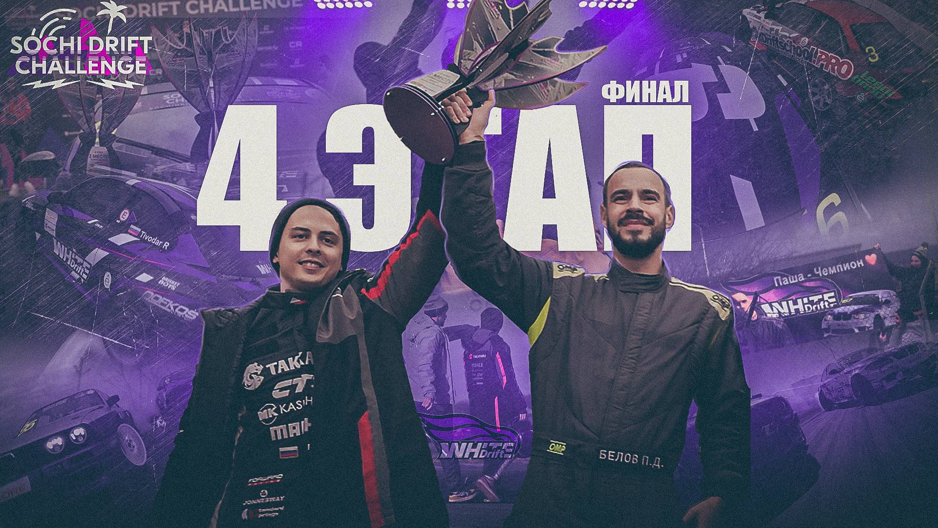 ТИВОДАР ЧЕМПИОН 4 ЭТАПА  SDC/ ДОСТОЙНЫЙ ФИНАЛ  WHITE DRIFT