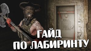 Лабиринт 🎥 Гайд по посещению и зачистке