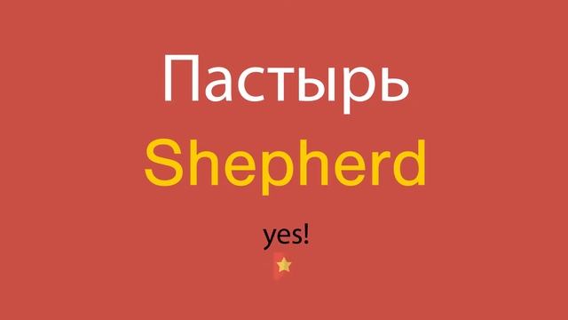 Пастырь по-английски смотреть онлайн