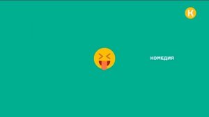 Уход на профилактику (Комедия, 18.01.2023)