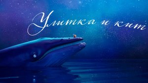 Улитка и кит (2019) / The Snail and the Whale