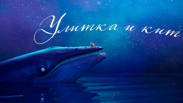 Улитка и кит (2019) / The Snail and the Whale