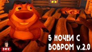 ПЯТЬ НОЧЕЙ С БОБР КУРВА!СИДИМ С БОБРОМ ЗА СТОЛОМ,ВДВОЁМ!ИГРА 5 НОЧЕЙ С БОБРОМ V 2.0 ПРОХОЖДЕНИЕ!