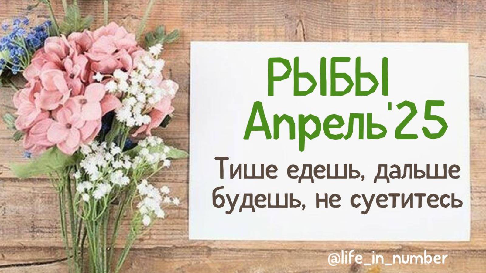 РЫБЫ АПРЕЛЬ 2025 ТИШЕ ЕДЕШЬ ДАЛЬШЕ БУДЕШЬ смотреть онлайн
