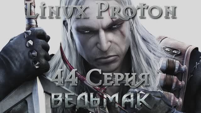 Ведьмак - 44 Серия (The Witcher - Linux Proton) смотреть онлайн