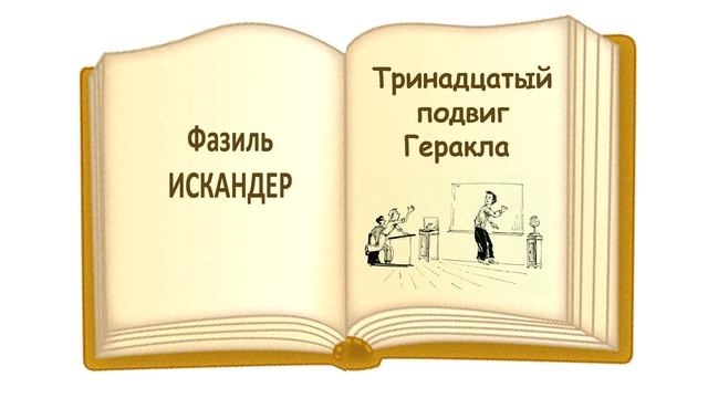 «Тринадцатый подвиг Геракла» Фазиль Искандер - Слушать
