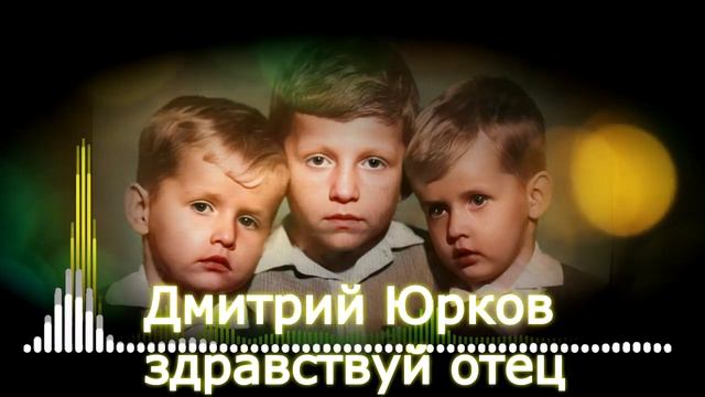 Дмитрий Юрков - Здравствуй отец смотреть онлайн