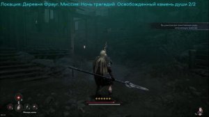 The First Berserker Khazan: Освобожденные камни души +  Горшок, Деревня Фрауг, Миссия: Ночь трагедии