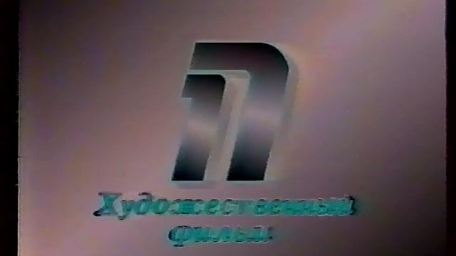 Заставка "Художественный фильм" (Премьер (Калининград), 90-е) смотреть онлайн