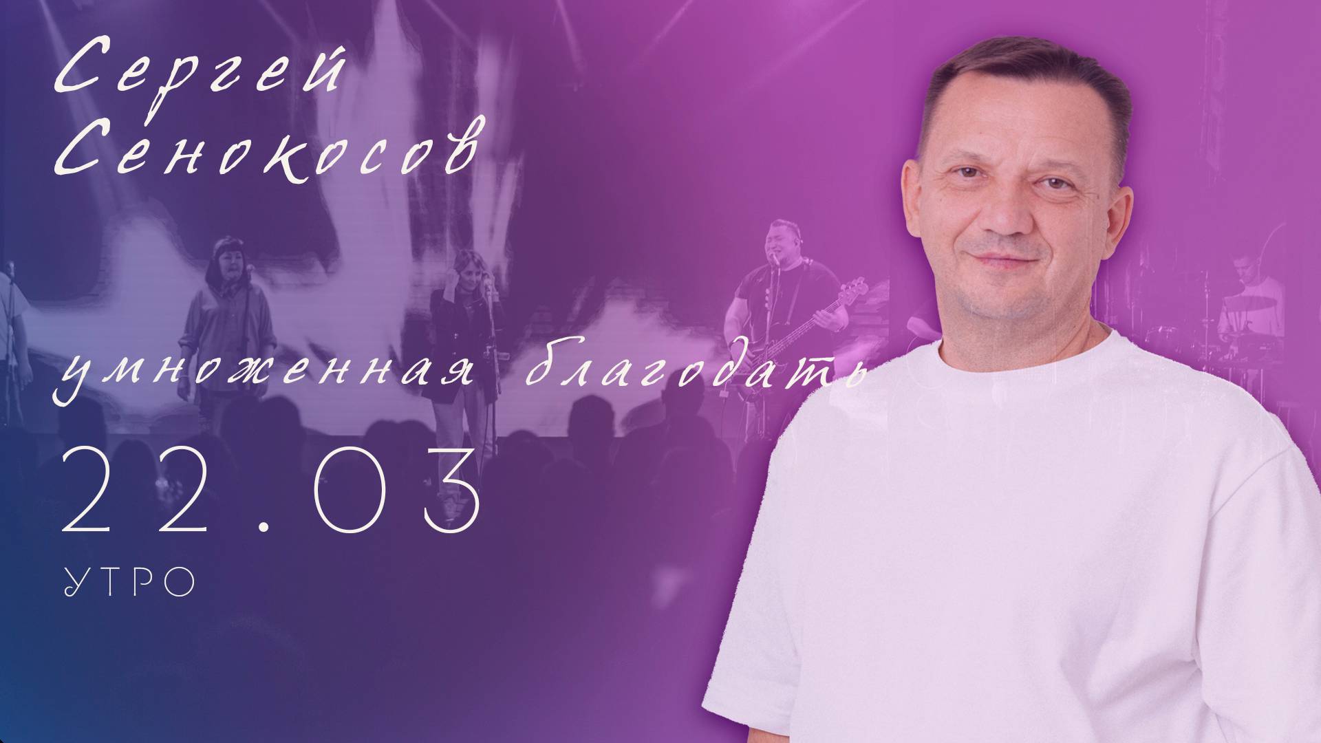 Конференция " Умноженная благодать 25 лет Дом Молитвы " Сосновоборск. утро 22.03.2025 смотреть онлайн