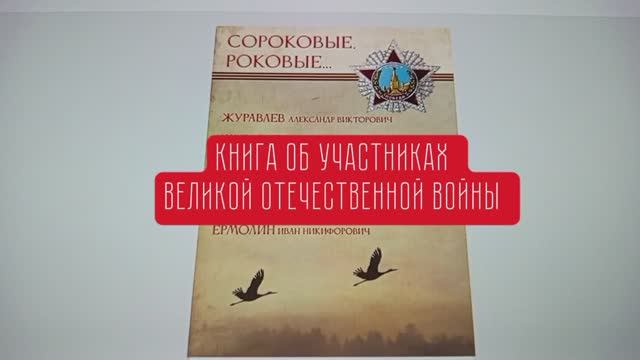 Книга об участниках Великой Отечественной войны (обзор)