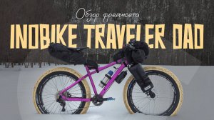 ФЭТБАЙК ПОД РЕЗИНУ 5 ДЮЙМОВ! Обзор фреймсета Inobike Traveler Dad 2023