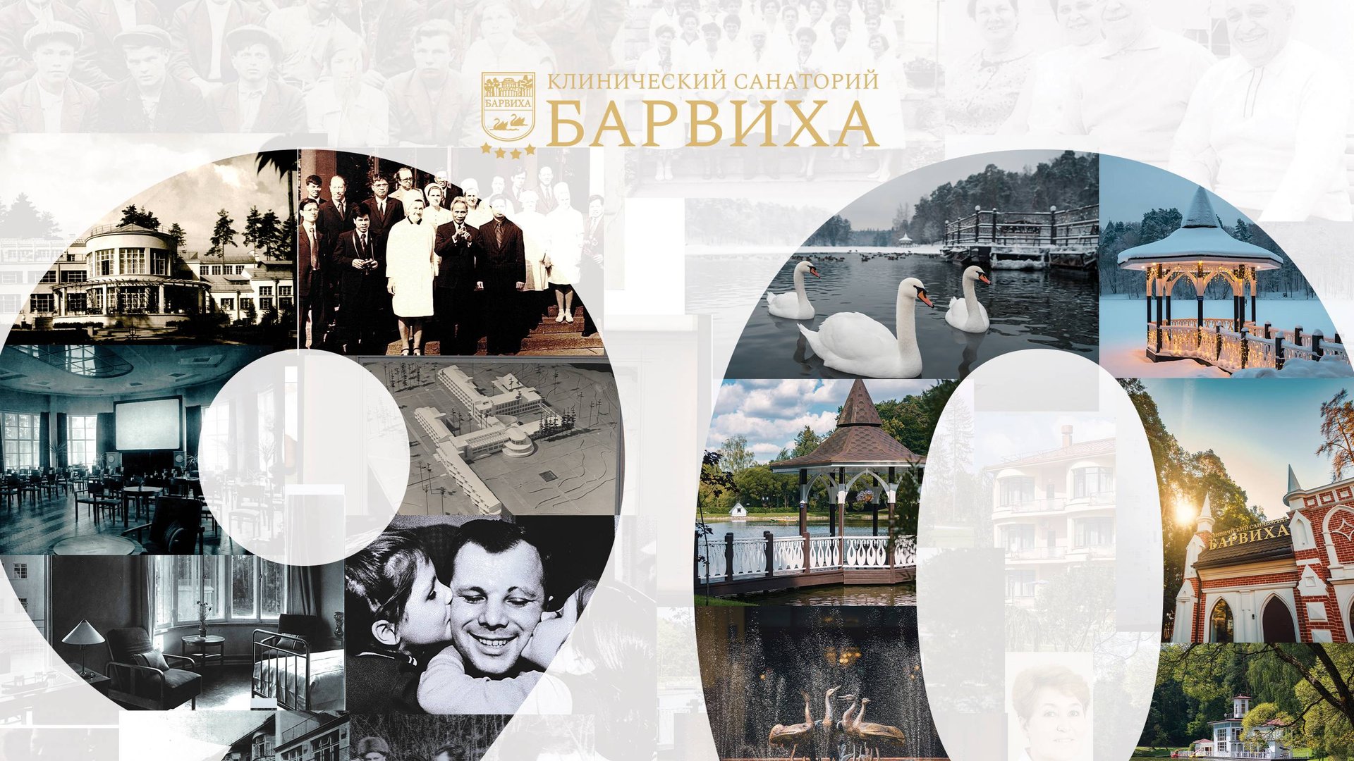 Юбилей санатория Барвиха - 90 лет