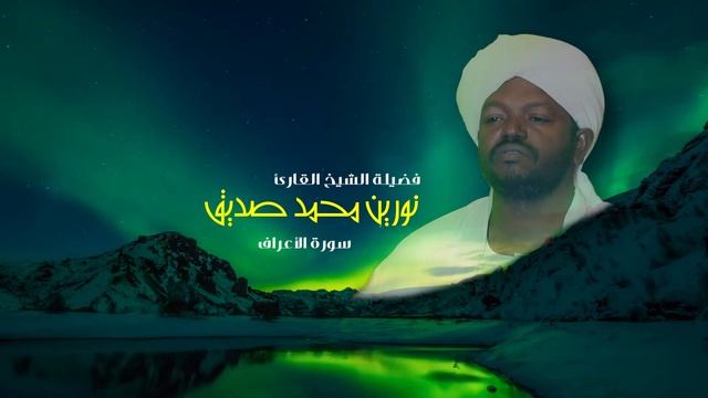 007 سورة الأعراف | (Al-A'raf) نورين محمد صديق H смотреть онлайн