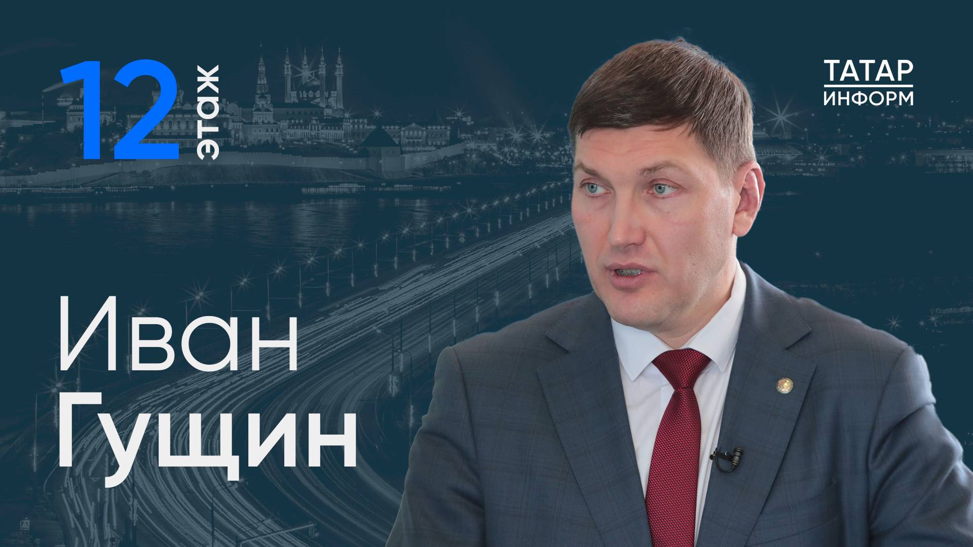 Иван Гущин — о восстановлении памятников в Татарстане / «12 этаж