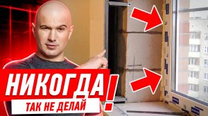 РЕМОНТ КВАРТИРЫ СВОИМИ РУКАМИ. КАК НЕЛЬЗЯ ДЕЛАТЬ ОТКОСЫ НА ПЛАСТИКОВЫХ ОКНАХ #092 [ ЗЕМСТАНДАРТ ]