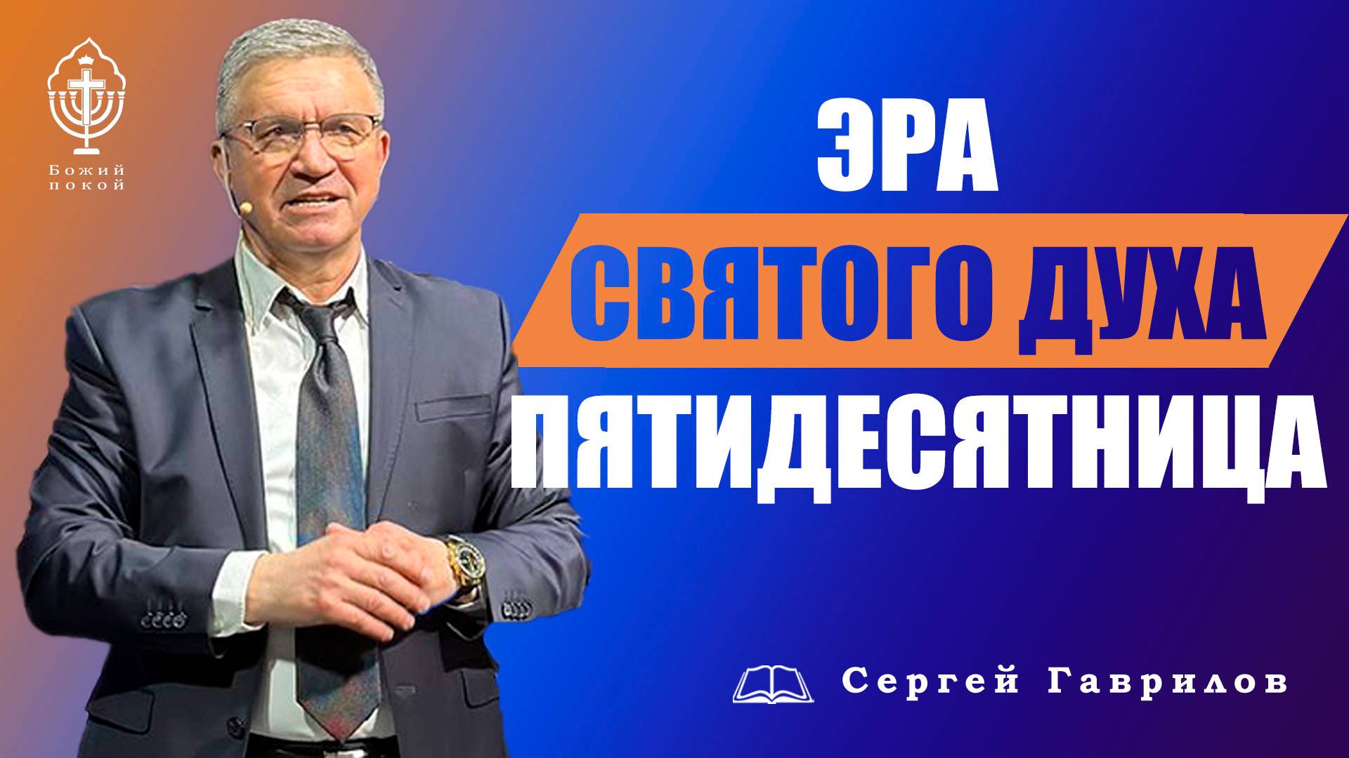 Эра Святого Духа Пятидесятница| Сергей Гаврилов смотреть онлайн
