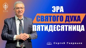 Эра Святого Духа Пятидесятница| Сергей Гаврилов