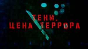 "ТЕНИ. ЦЕНА ТЕРРОРА": Кто спонсировал ЭКСТРЕМИСТОВ и что грозит за финансирование ГОСПЕРЕВОРОТА?
