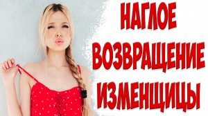 НАГЛЫЙ ВОЗВРАТ бывшей жены. В чем опасность, когда жена ушла с детьми к любовнику и хочет вернуться.