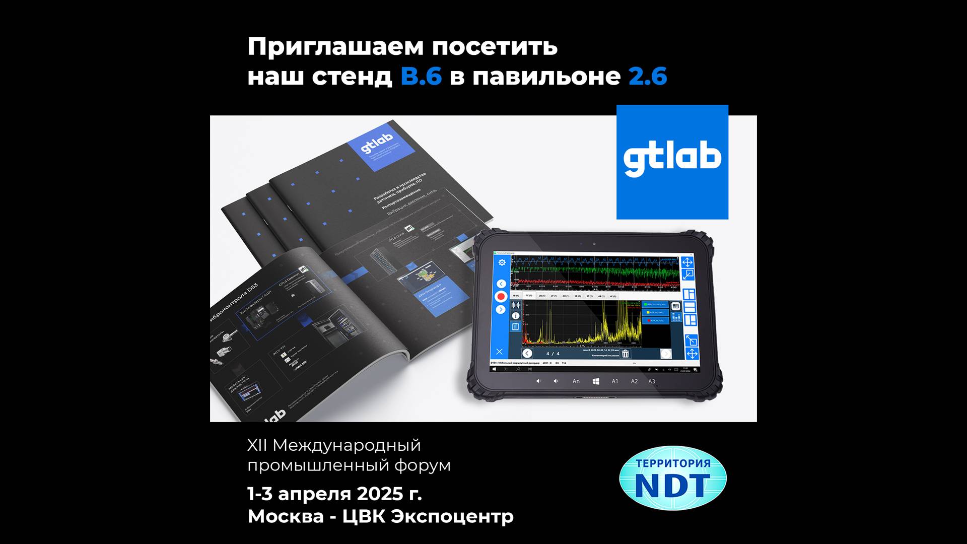 Территория NDT 2025