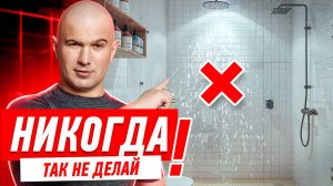 РЕМОНТ ВАННОЙ КОМНАТЫ. ДУШ БЕЗ КАБИНЫ #089 [ ЗЕМСТАНДАРТ ]