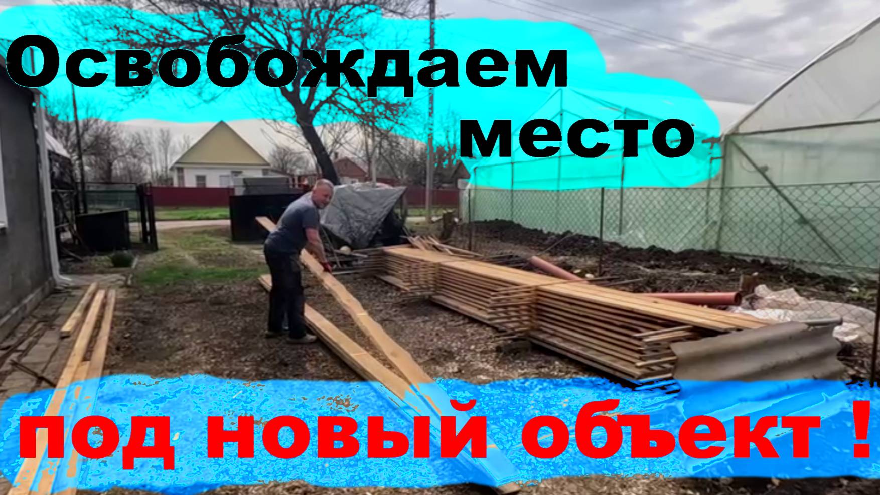 #247 Освободили место под новый объект и начали его установку на нашем участке. смотреть онлайн