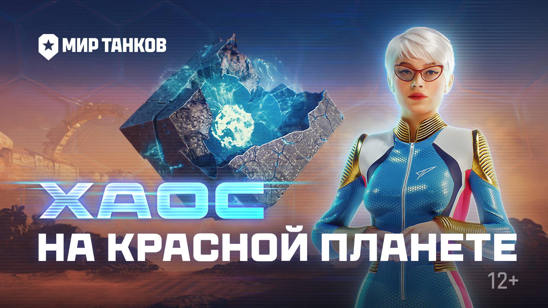 Всё о событии «На Марс: Хаос» | Мир танков смотреть онлайн