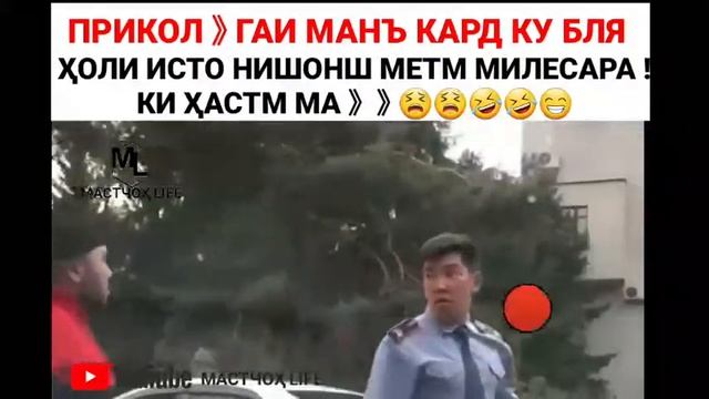 Прикол / Милитсия маън кард ҷавобша додм 》 ҳатман тамошо кунед. video OFFICIAL by МАСТЧОҲ LIFE смотреть онлайн