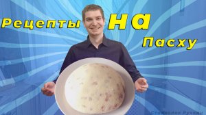 Самый ЛЕГКИЙ способ сделать Творожную ПАСХУ на Пасху