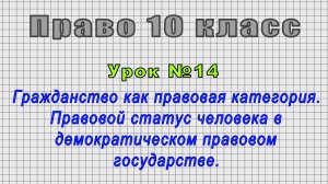 Право 10 класс (Урок№14 - Гражданство как правовая категория. Правовой статус чел. в государстве.)