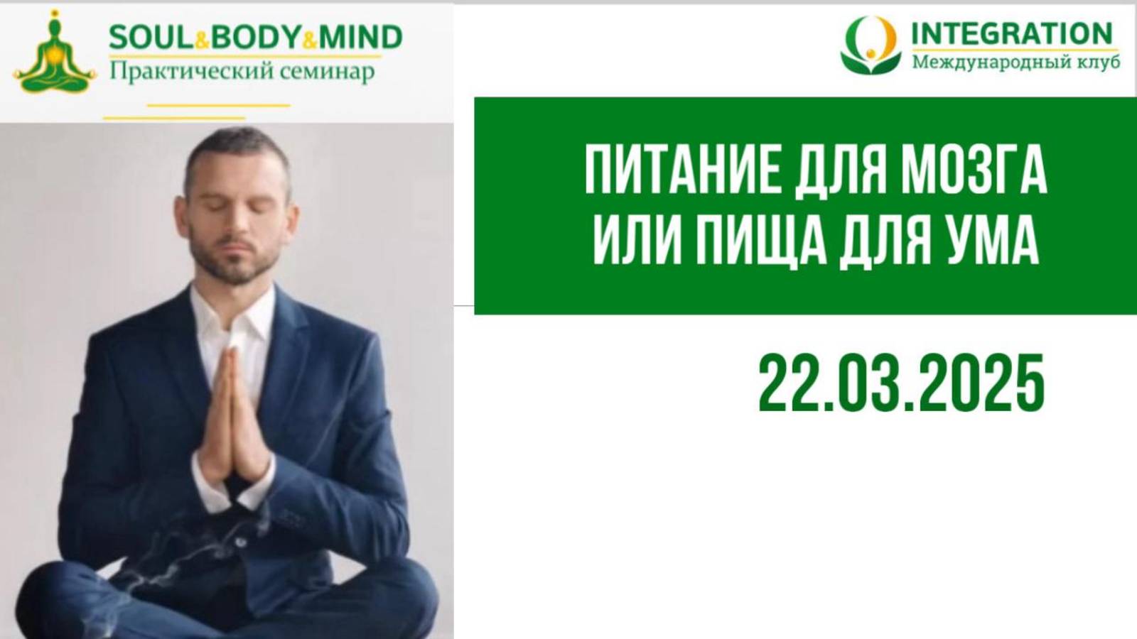 Питание для мозга или пища для ума