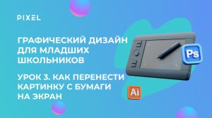 Графический дизайн для младших школьников | Урок 3 Как перенести свою картинку с бумаги на экран