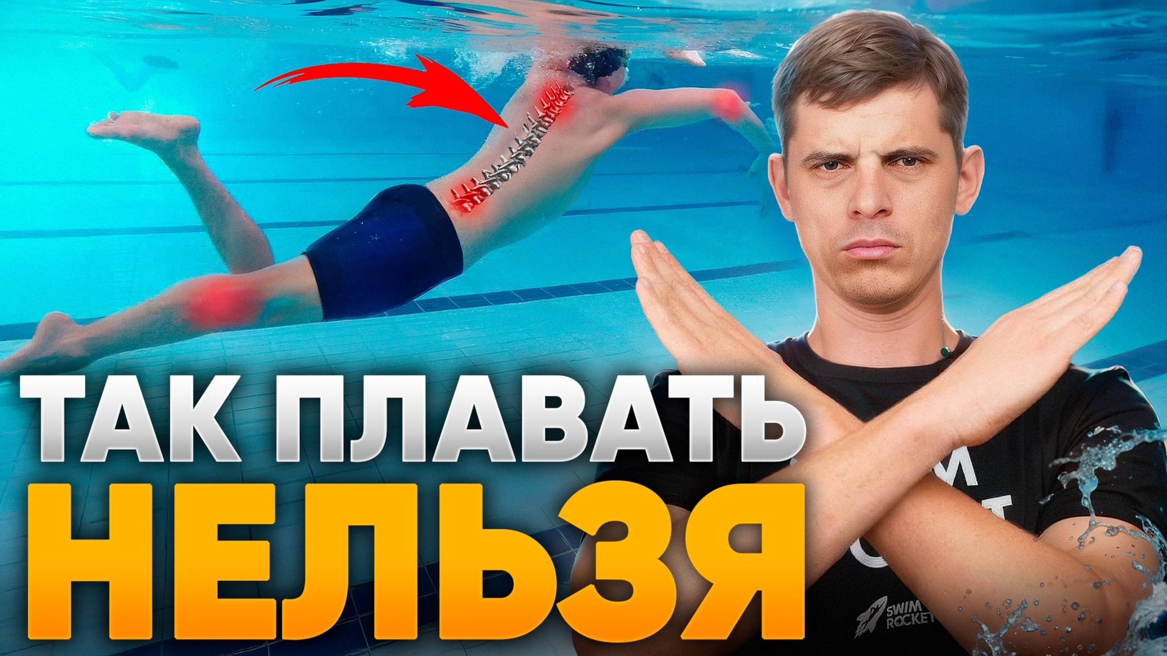 5 ОШИБОК, из-за которых болит тело! Как избежать травм в плавании | Swim Rocket | Никита Кислов смотреть онлайн