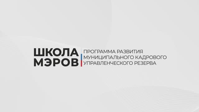 «Школа_мэров» в Самарской области и в ХМАО смотреть онлайн