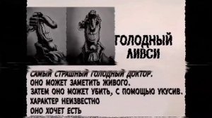 Досье Голодный Ливси