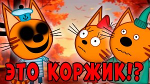 УДАЛЁННАЯ СЕРИЯ три кота "Душа Коржика"! Потерянная серия три кота!