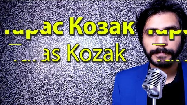 How To Pronounce Тарас Козак Taras Kozak смотреть онлайн