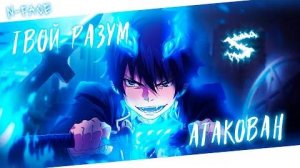Аниме клип - Твой разум атакован (AMV) N-Face 😈 (♫) ᴴᴰ