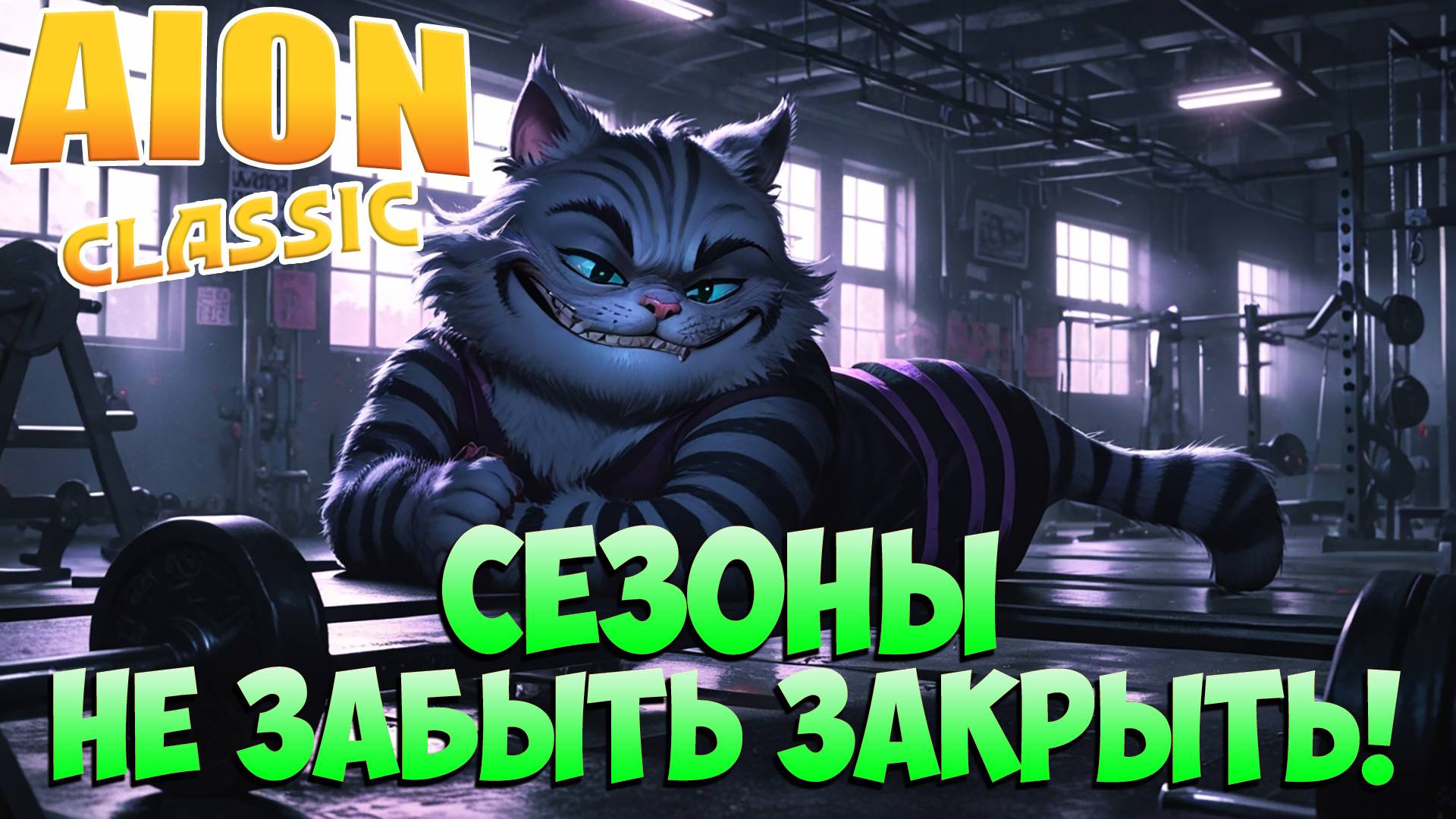 🩼Не забыть, закрыть СЕЗОНЫ • Aion Classic 3.0 ч2 смотреть онлайн